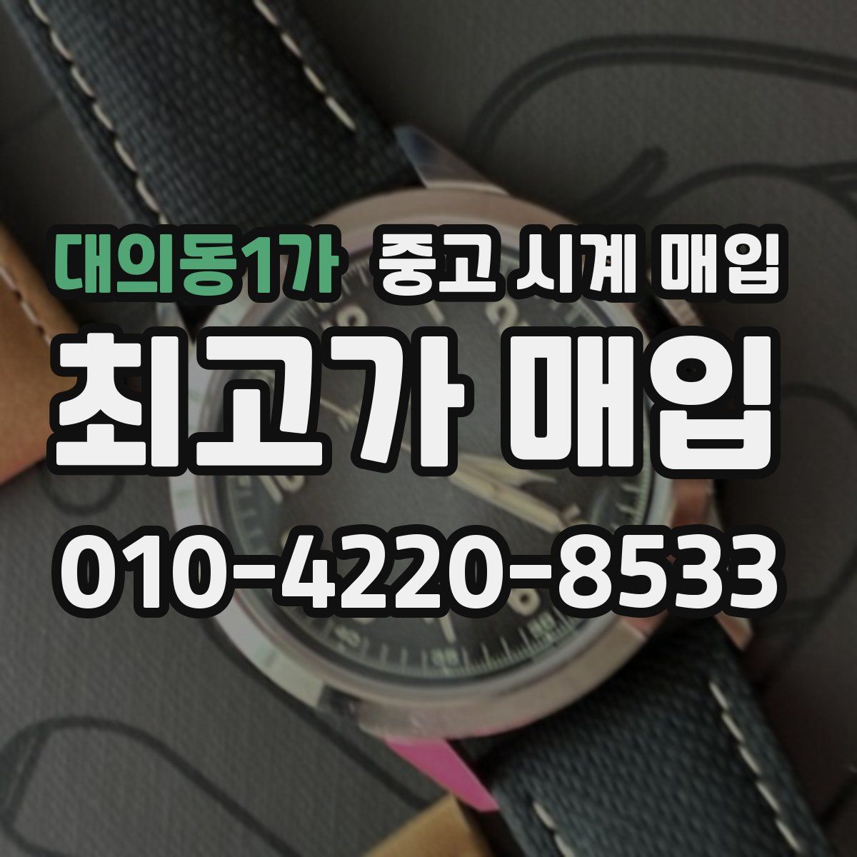 대의동1가 중고 시계 매입