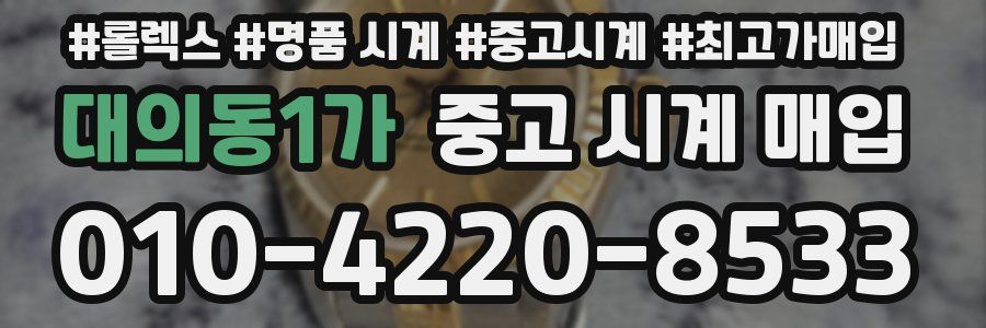 대의동1가 중고 시계 매입