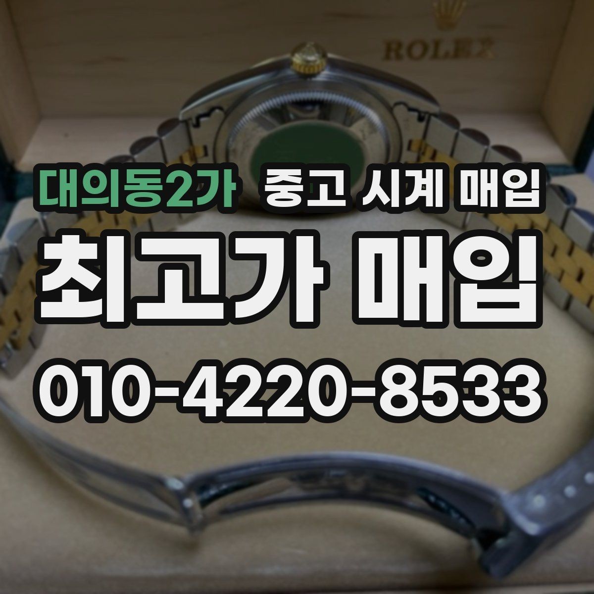 대의동2가 중고 시계 매입 다이얼 색상으로 시세가 갈리는 포인트
