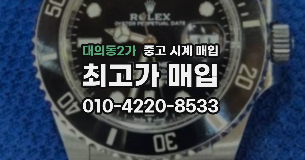 대의동2가 중고 시계 매입