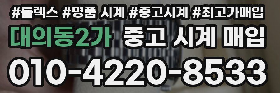 대의동2가 중고 시계 매입