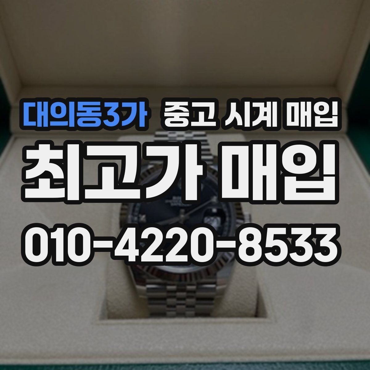 대의동3가 중고 시계 매입 예약하면 좋은 이유와 준비물
