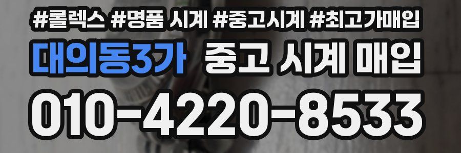 대의동3가 중고 시계 매입