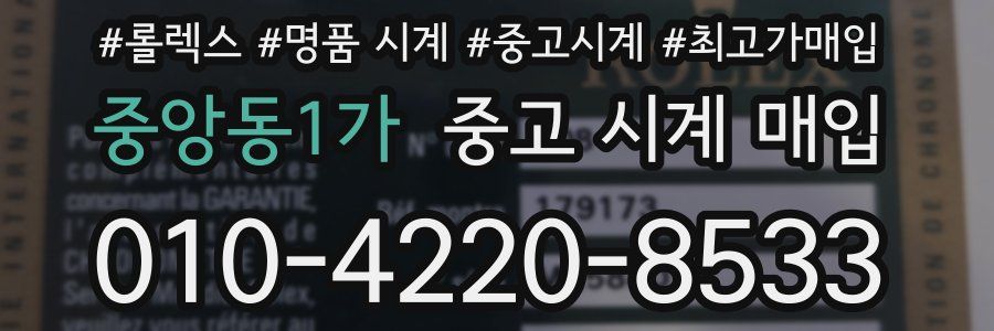 중앙동1가 중고 시계 매입