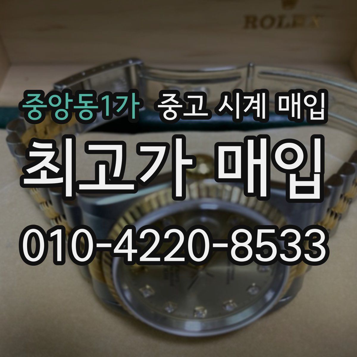 중앙동1가 중고 시계 매입