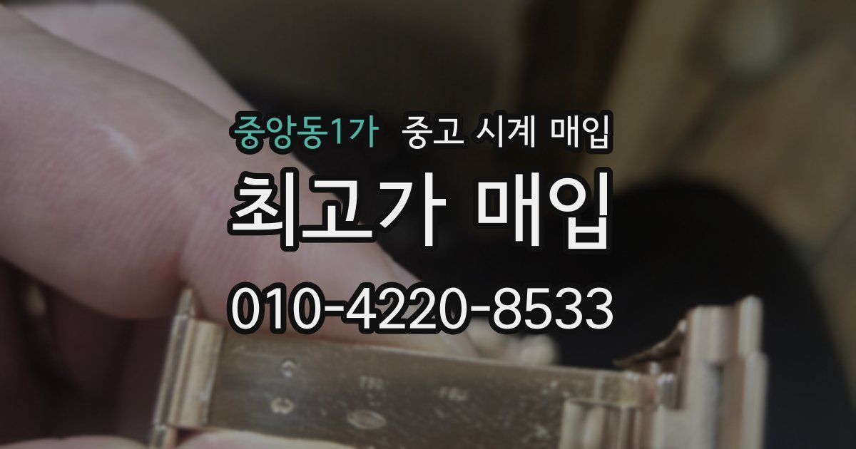 중앙동1가 중고 시계 매입