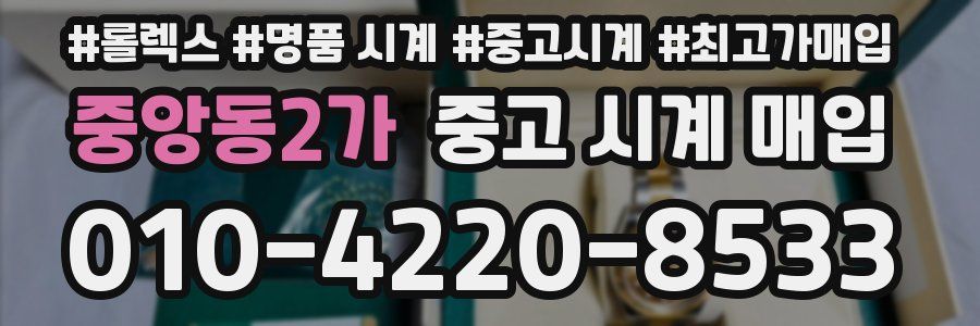 중앙동2가 중고 시계 매입