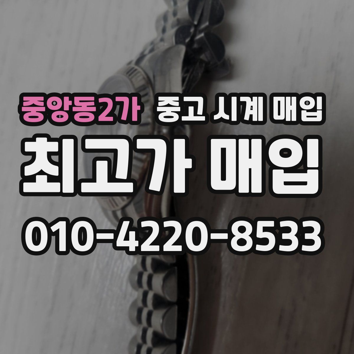 중앙동2가 중고 시계 매입