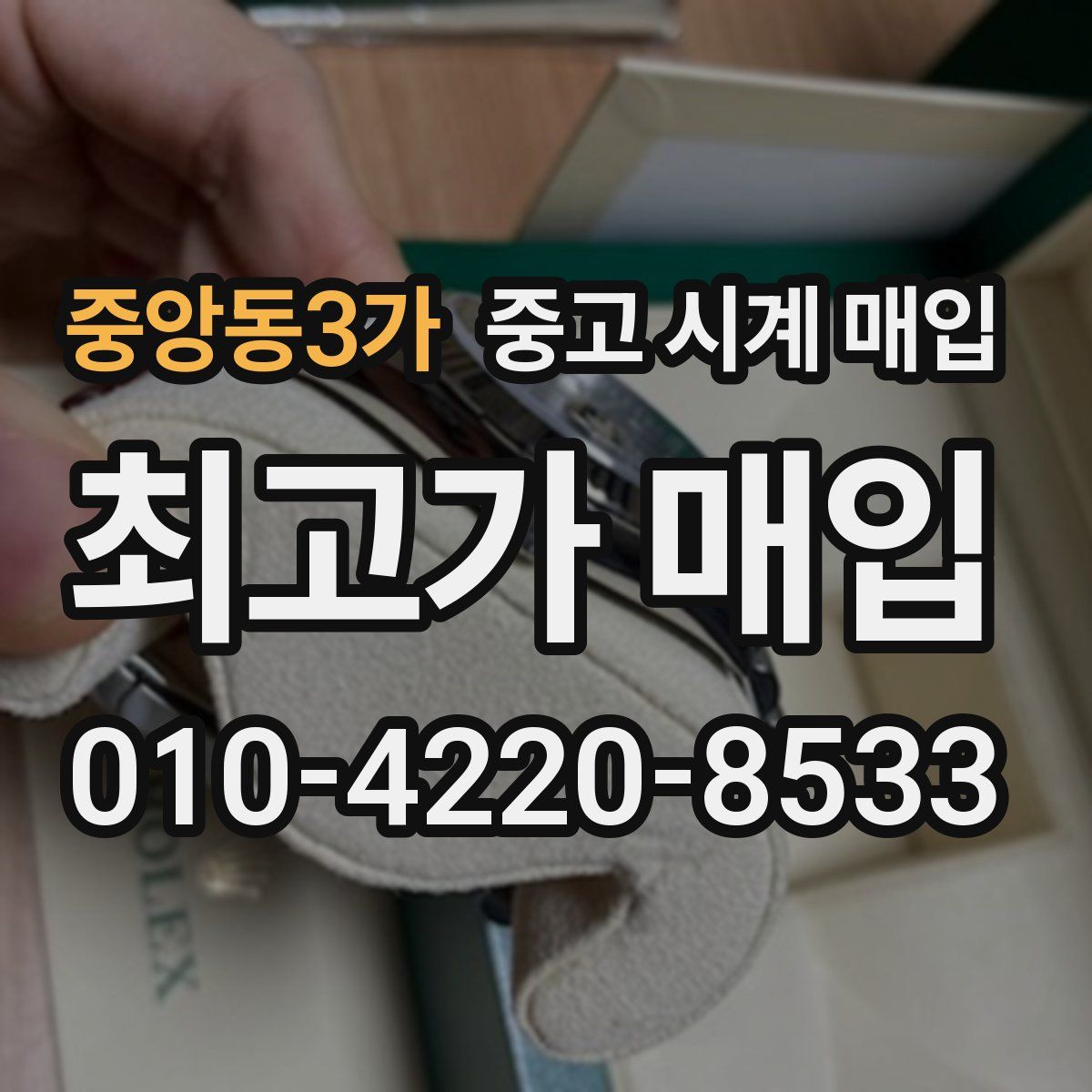 중앙동3가 중고 시계 매입