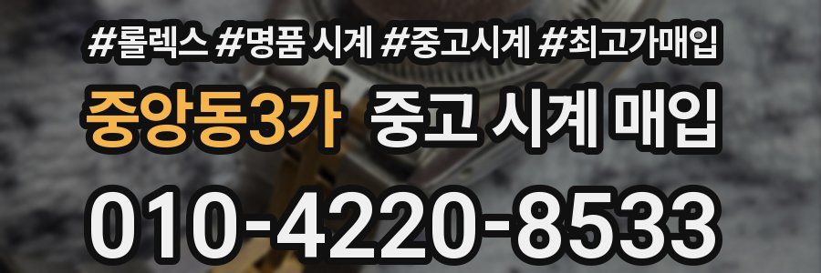 중앙동3가 중고 시계 매입