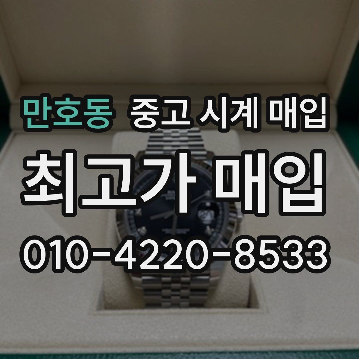 만호동 중고 시계 매입 재판매 목적이 아닌 합리적 정리 방법
