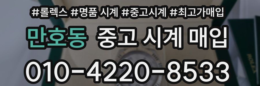 만호동 중고 시계 매입