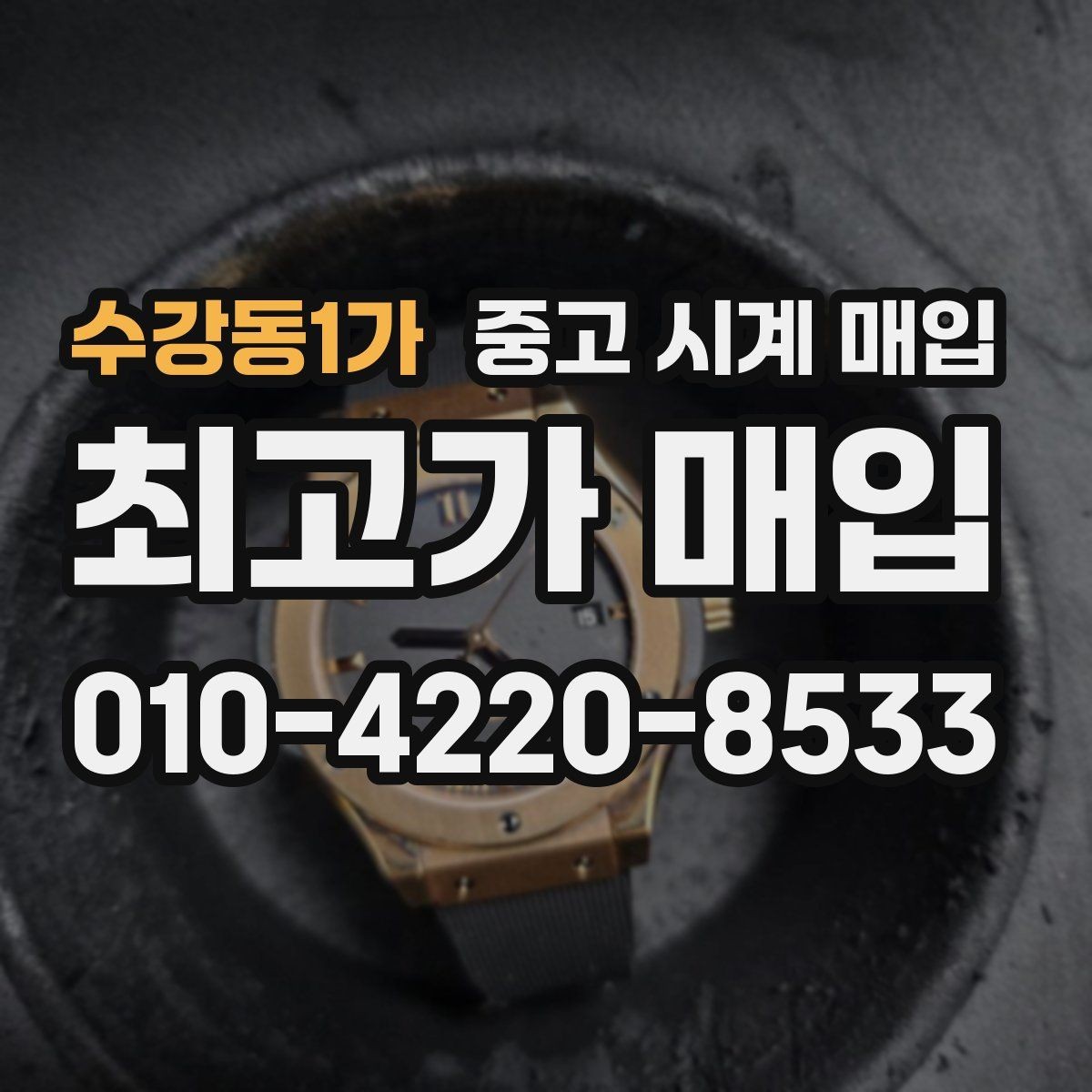 수강동1가 중고 시계 매입 단순 고가매입 문구에 속지 않는 방법