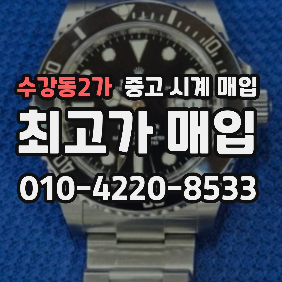 수강동2가 중고 시계 매입