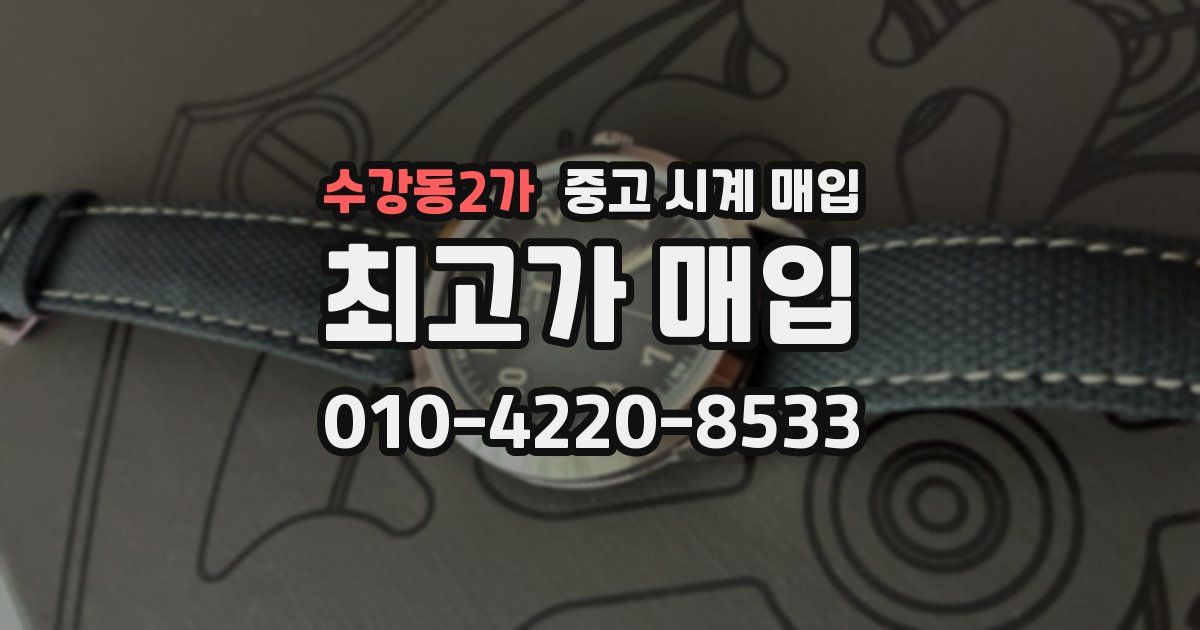 수강동2가 중고 시계 매입