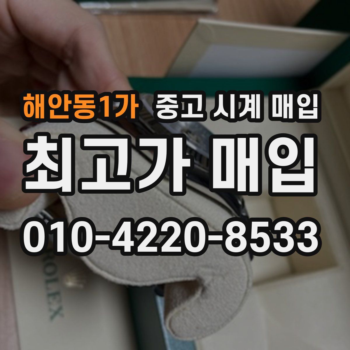해안동1가 중고 시계 매입