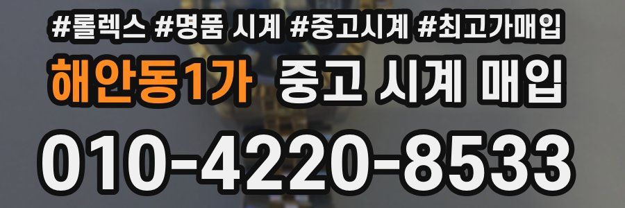 해안동1가 중고 시계 매입