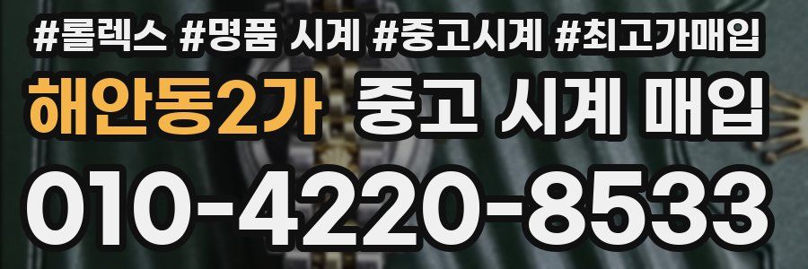 해안동2가 중고 시계 매입
