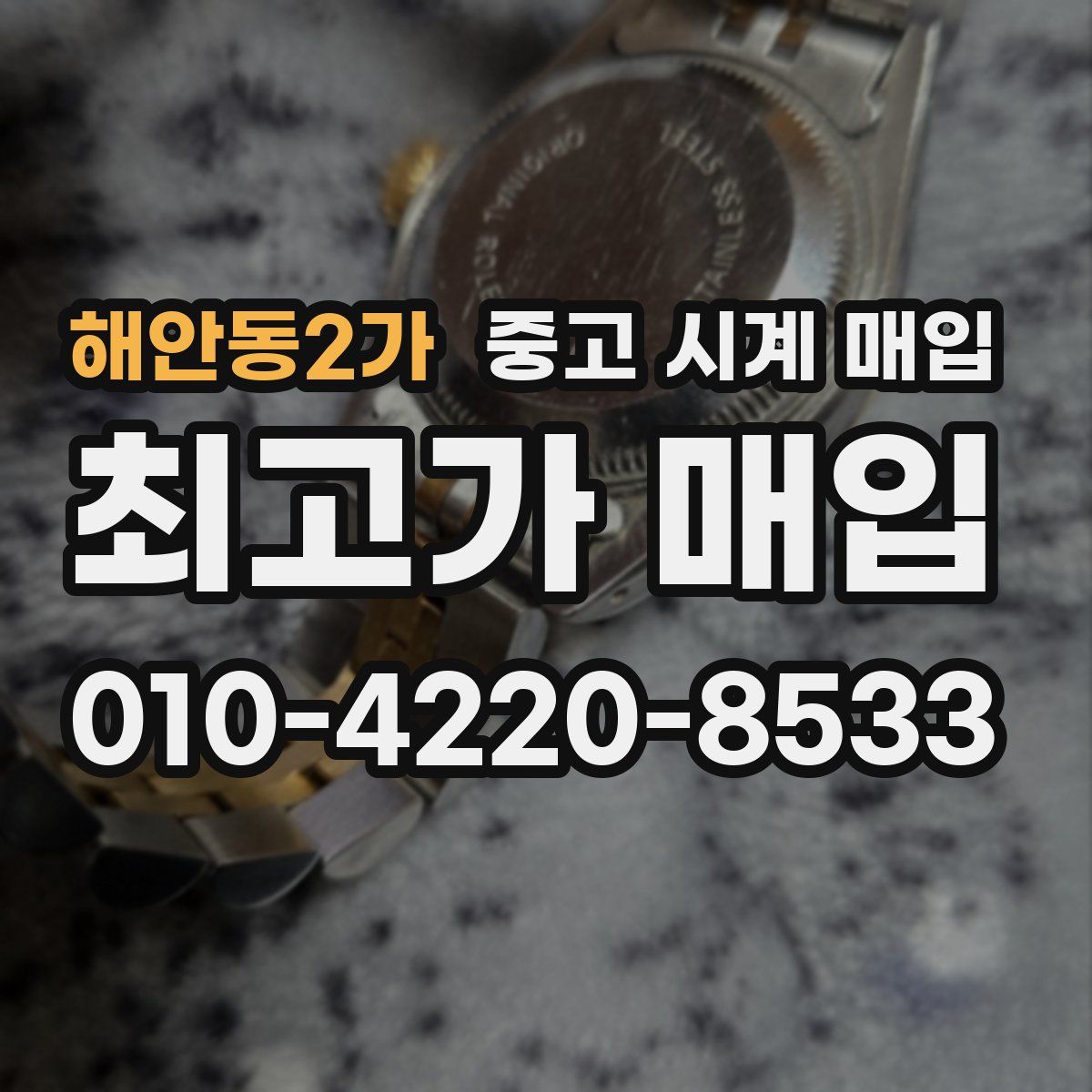 해안동2가 중고 시계 매입