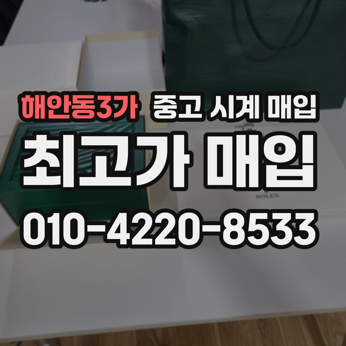 해안동3가 중고 시계 매입
