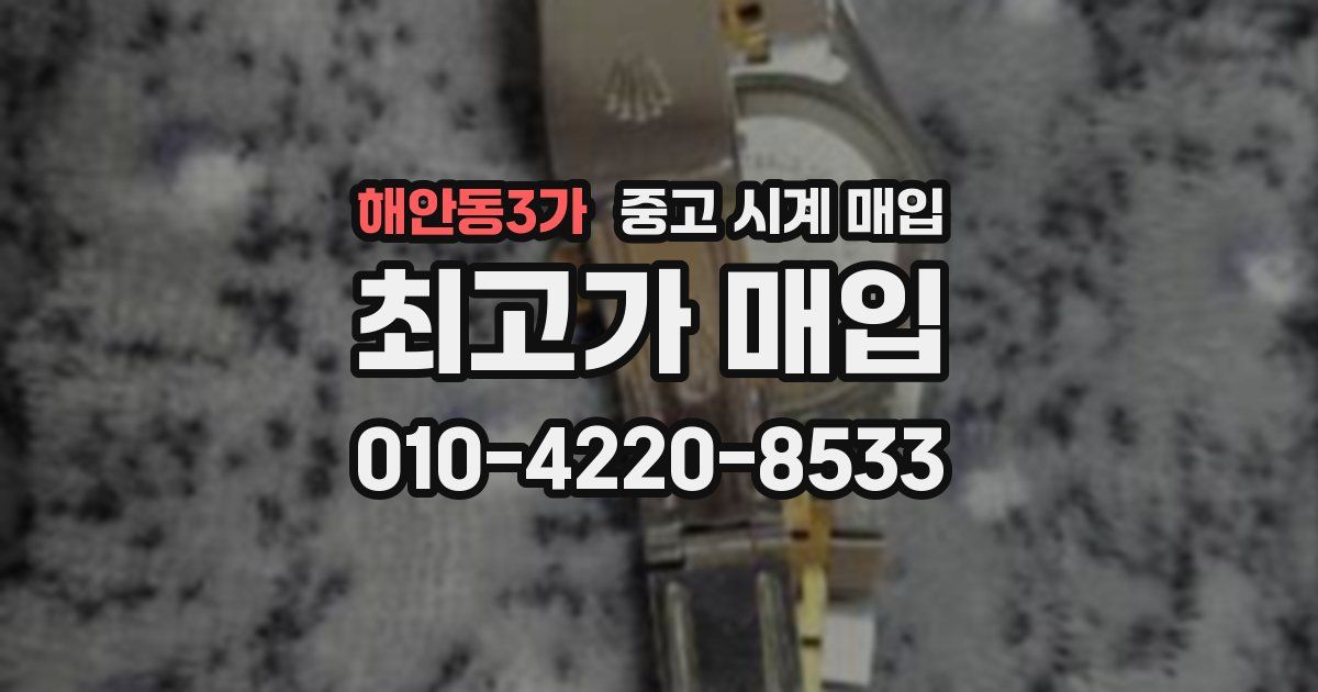 해안동3가 중고 시계 매입