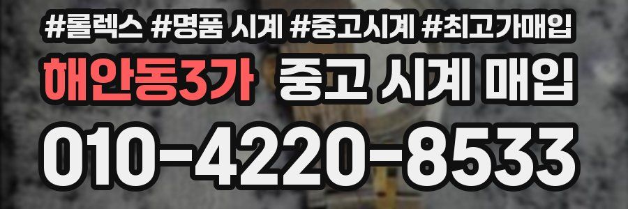 해안동3가 중고 시계 매입