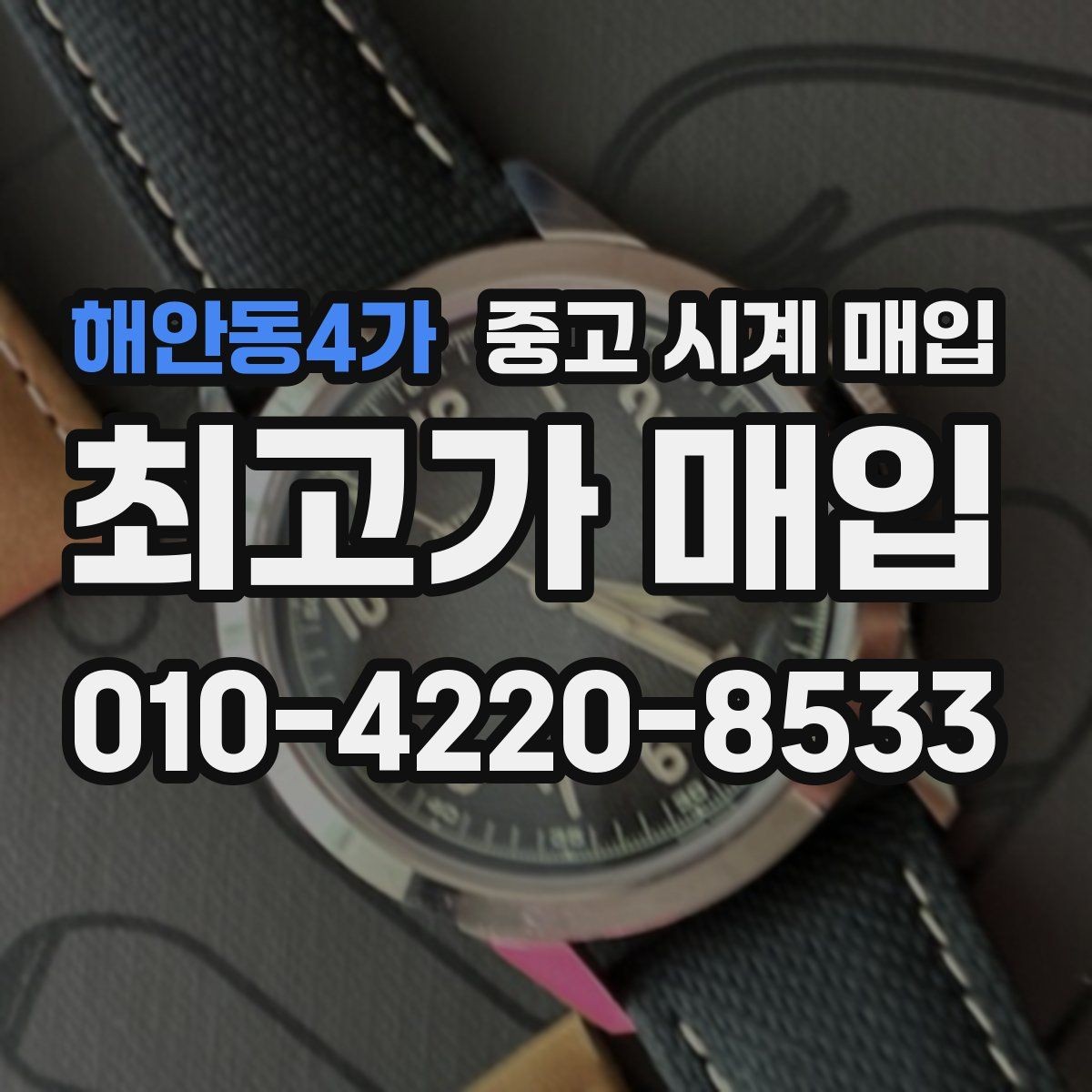 해안동4가 중고 시계 매입 위탁이 유리한 경우는 언제일까