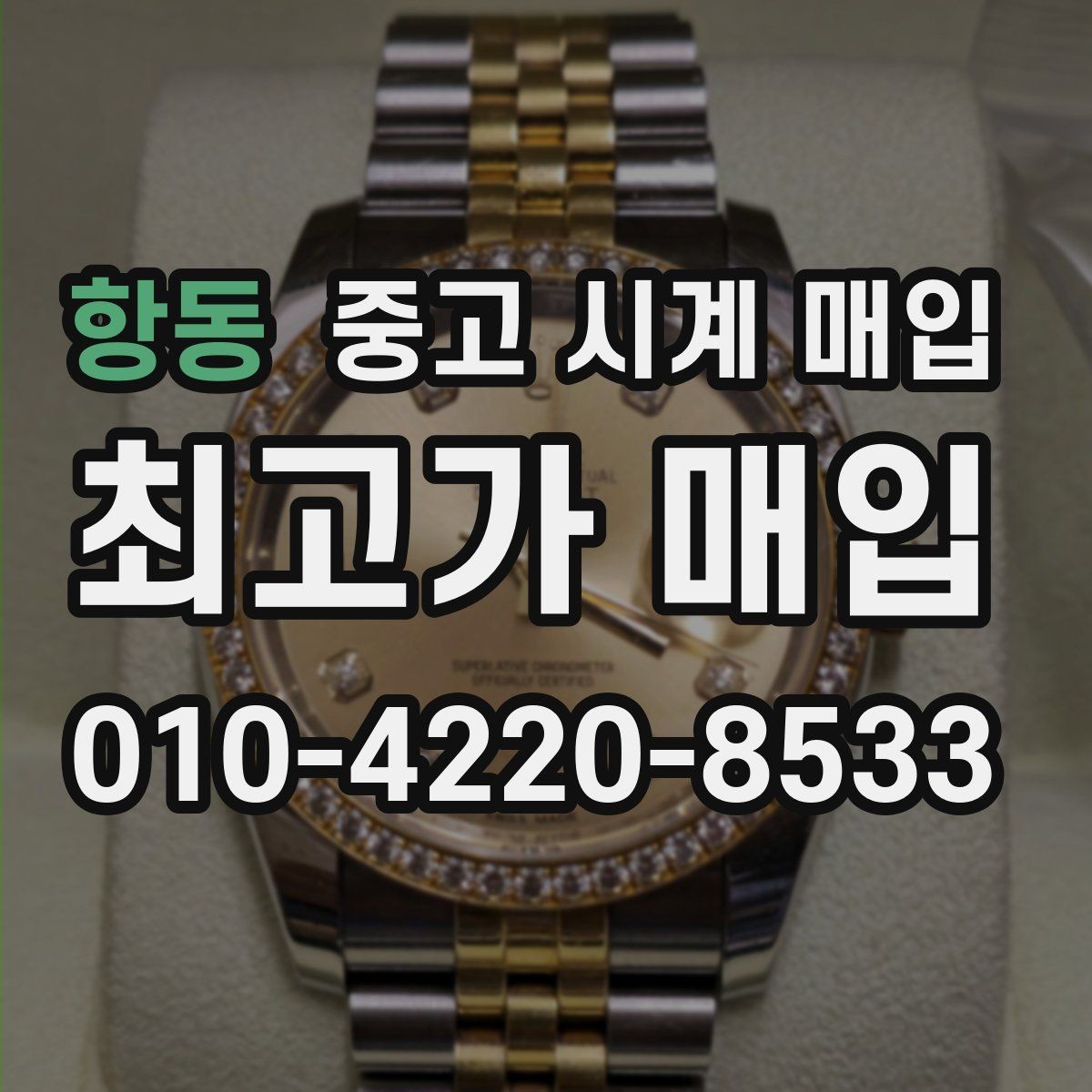 항동 중고 시계 매입 급하게 처분해야 할 때 시세에 맞게 결정하는 기준
