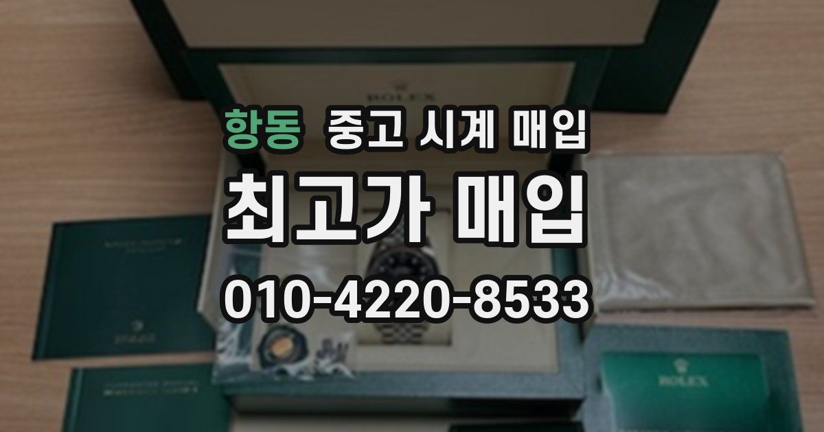 항동 중고 시계 매입