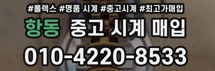 항동 중고 시계 매입