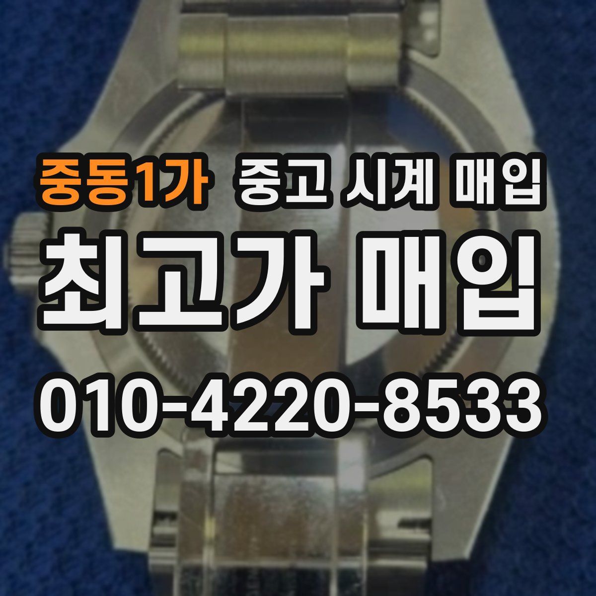 중동1가 중고 시계 매입