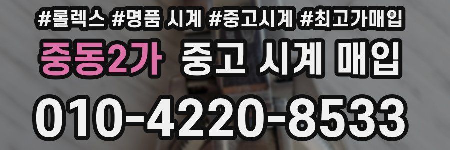 중동2가 중고 시계 매입