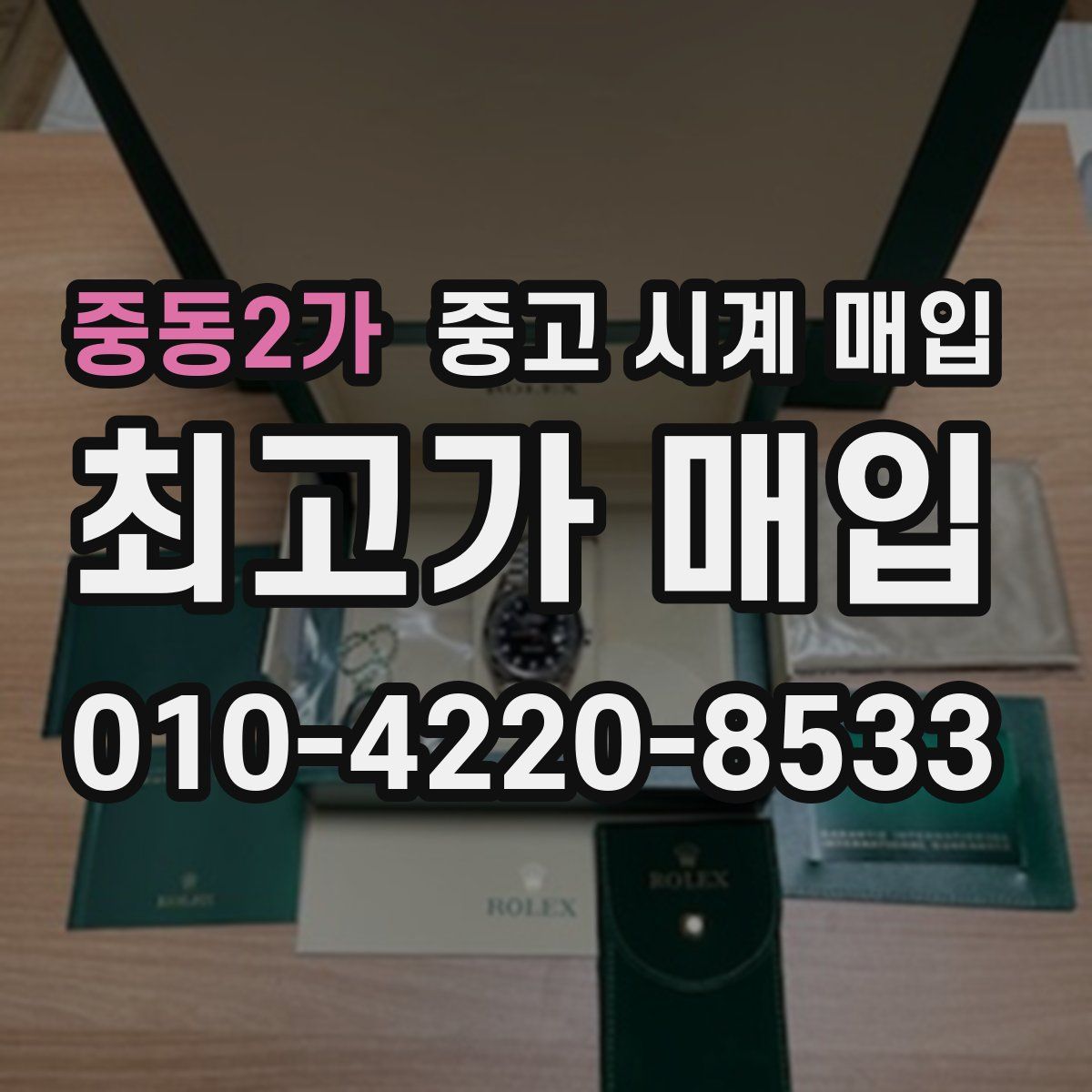 중동2가 중고 시계 매입
