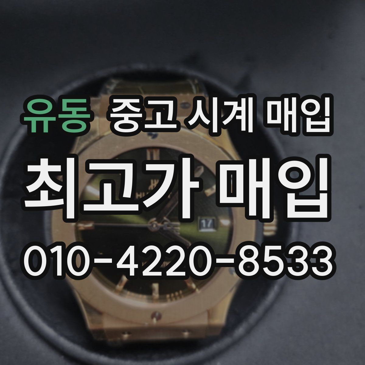 유동 중고 시계 매입 추가 스트랩 상태에 따라 감정 결과가 달라지는 포인트