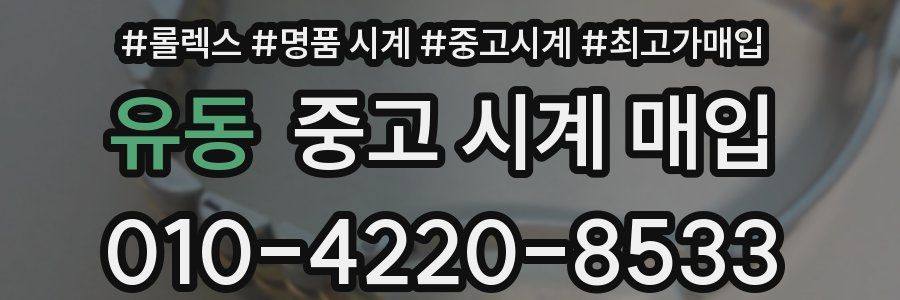 유동 중고 시계 매입
