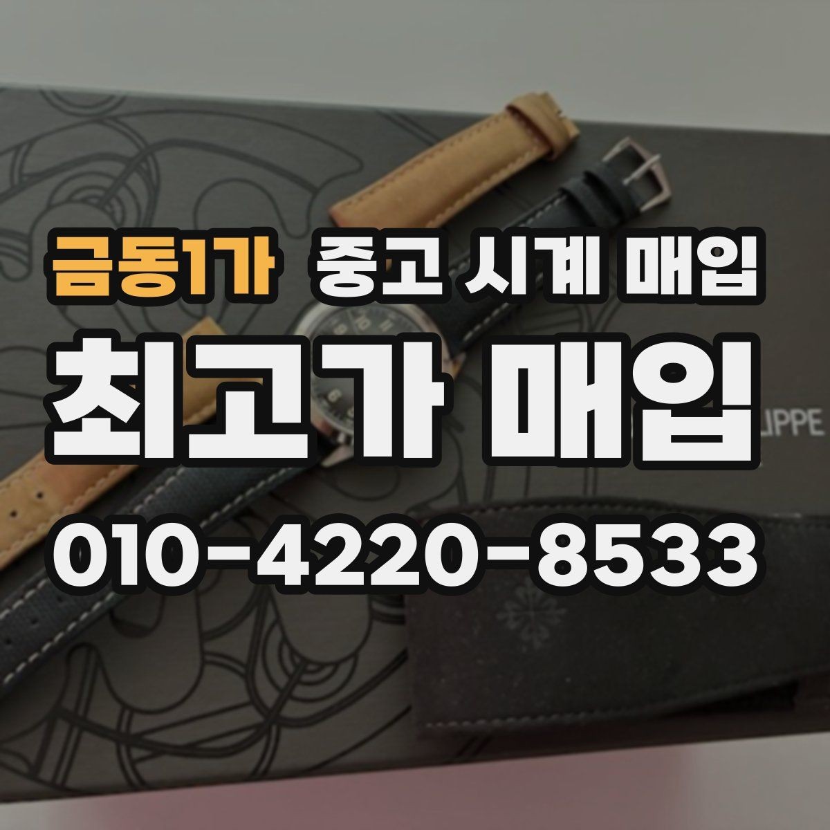 금동1가 중고 시계 매입 직매입이 유리한 경우는 언제일까