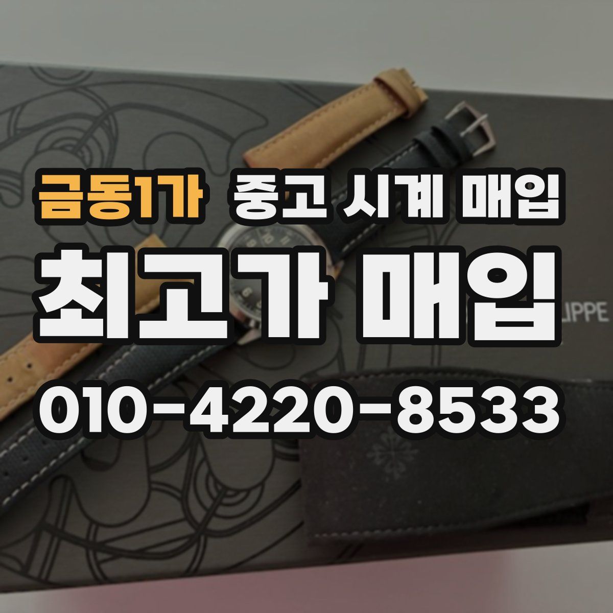 금동1가 중고 시계 매입