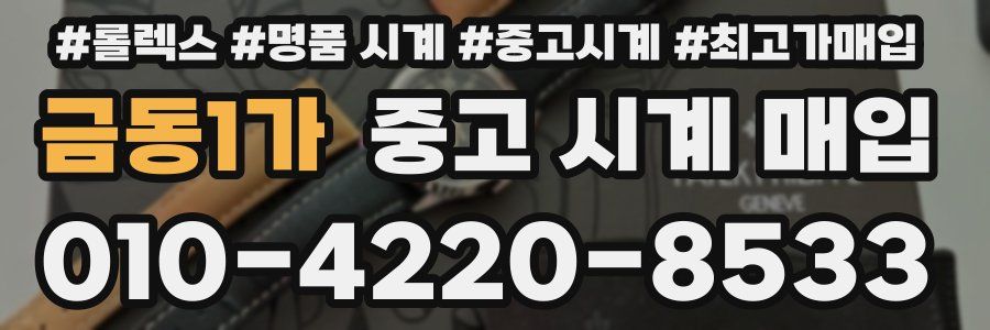 금동1가 중고 시계 매입