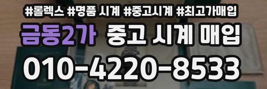 금동2가 중고 시계 매입