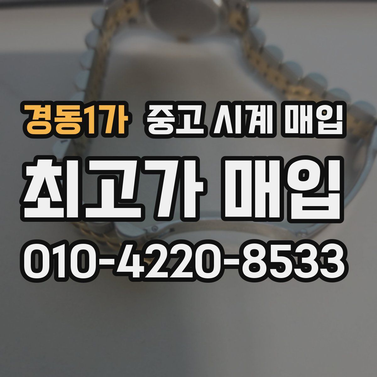 경동1가 중고 시계 매입