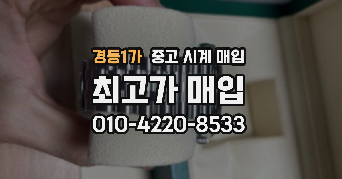경동1가 중고 시계 매입