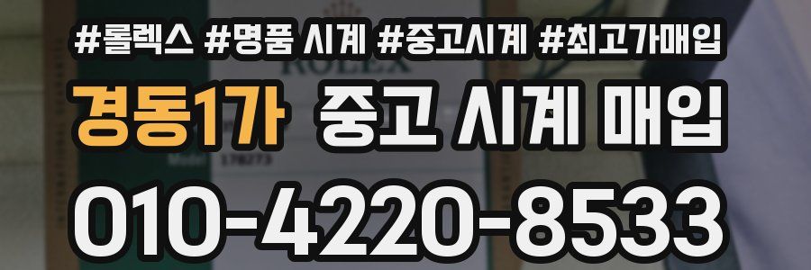 경동1가 중고 시계 매입