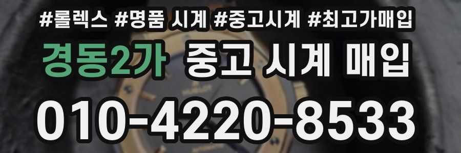 경동2가 중고 시계 매입