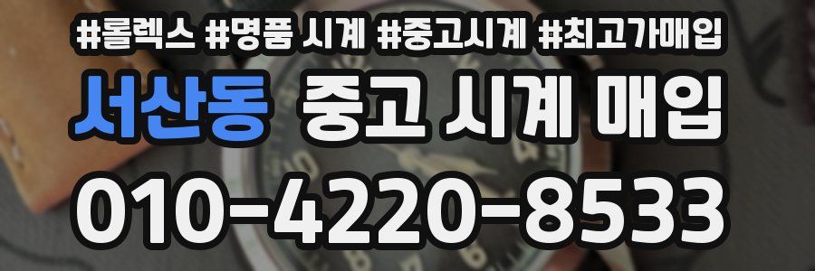 서산동 중고 시계 매입