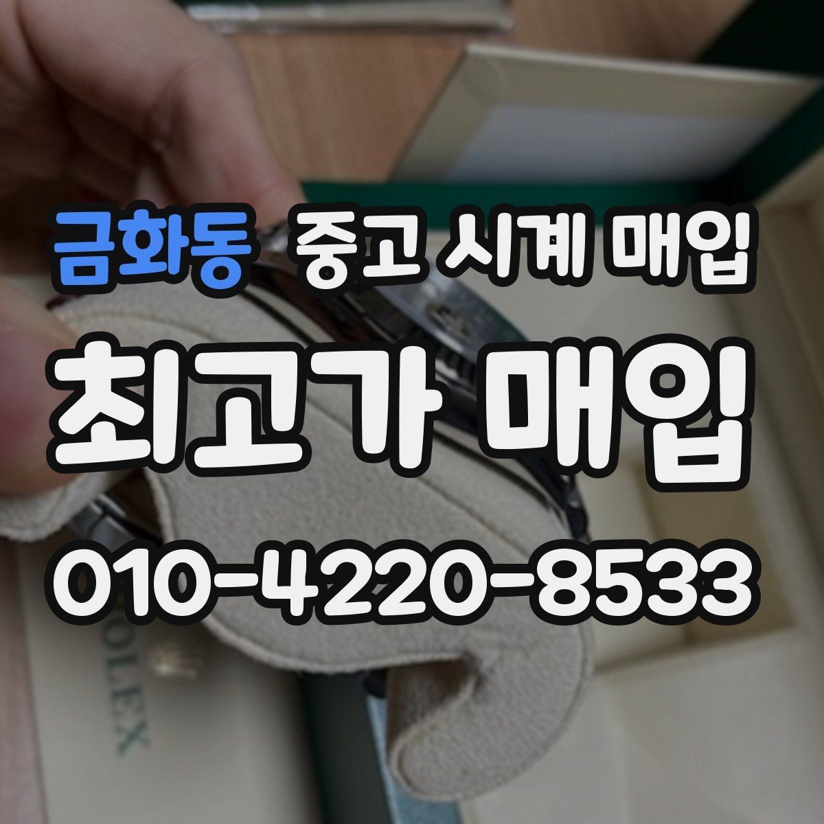 금화동 중고 시계 매입 유리에 김서림이 생길 때 감정에서 보는 포인트