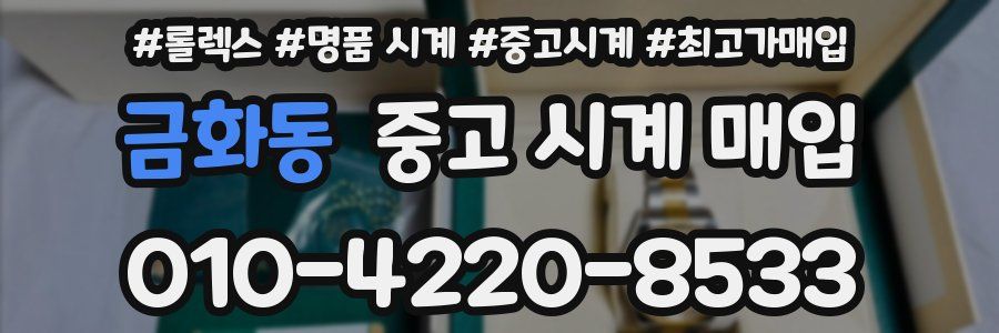 금화동 중고 시계 매입
