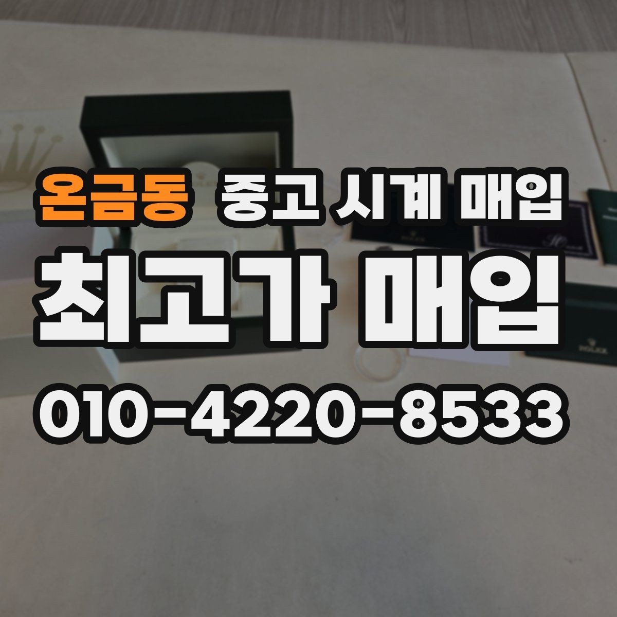 온금동 중고 시계 매입 베젤 회전감이 이상할 때 방문 감정 전 체크