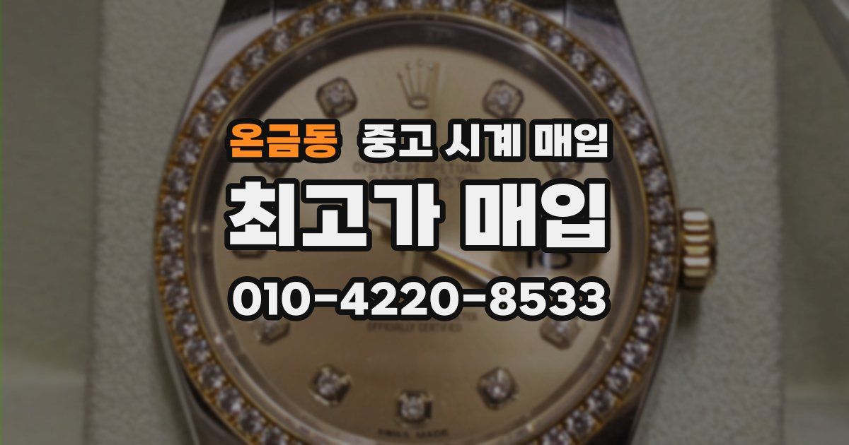온금동 중고 시계 매입