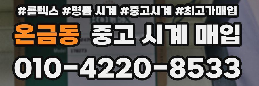 온금동 중고 시계 매입