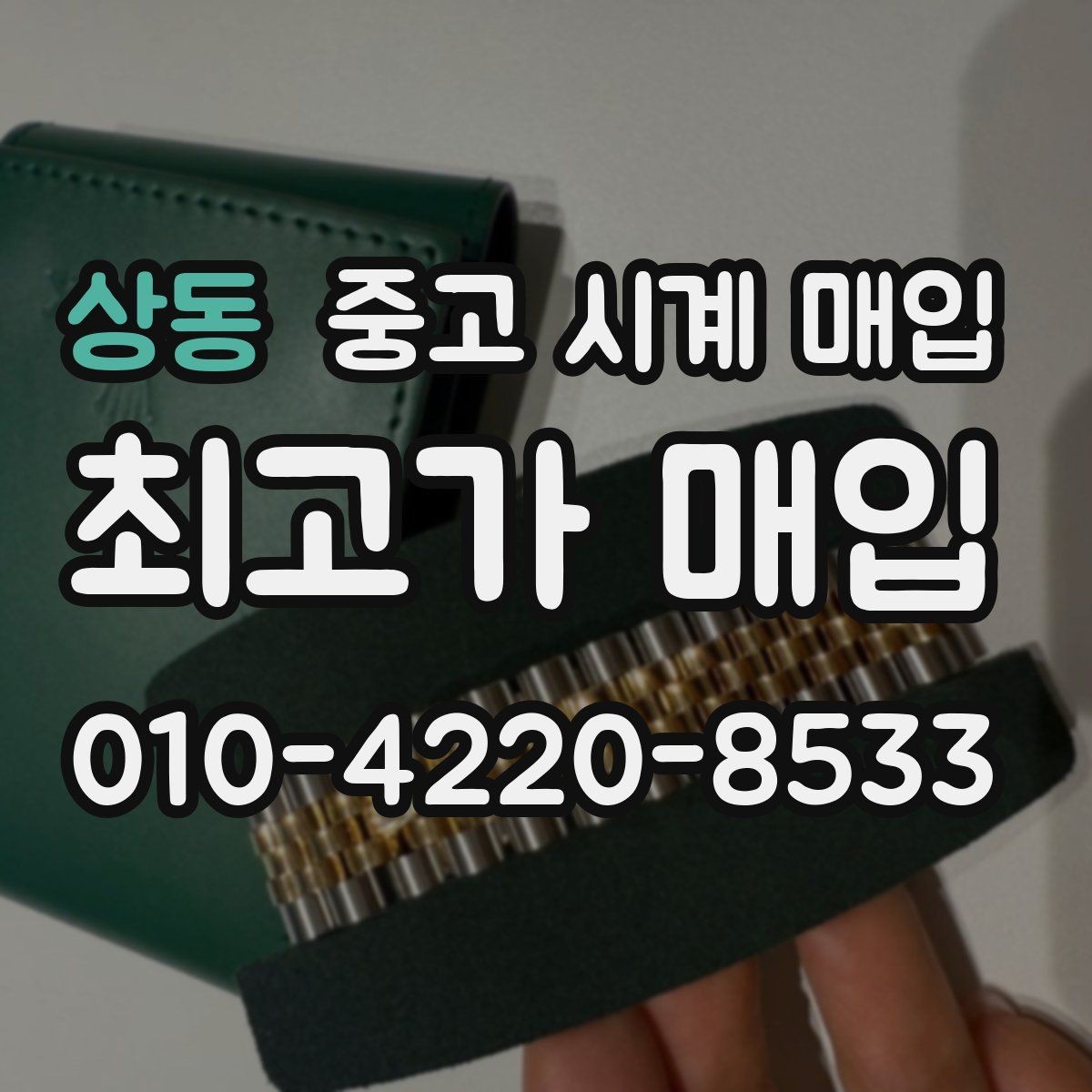 상동 중고 시계 매입 보증서 없을 때 가능한 범위